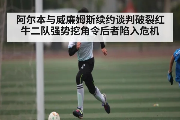 阿尔本与威廉姆斯续约谈判破裂红牛二队强势挖角令后者陷入危机 - kaiyun
