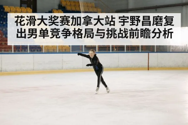ice skating competition arena